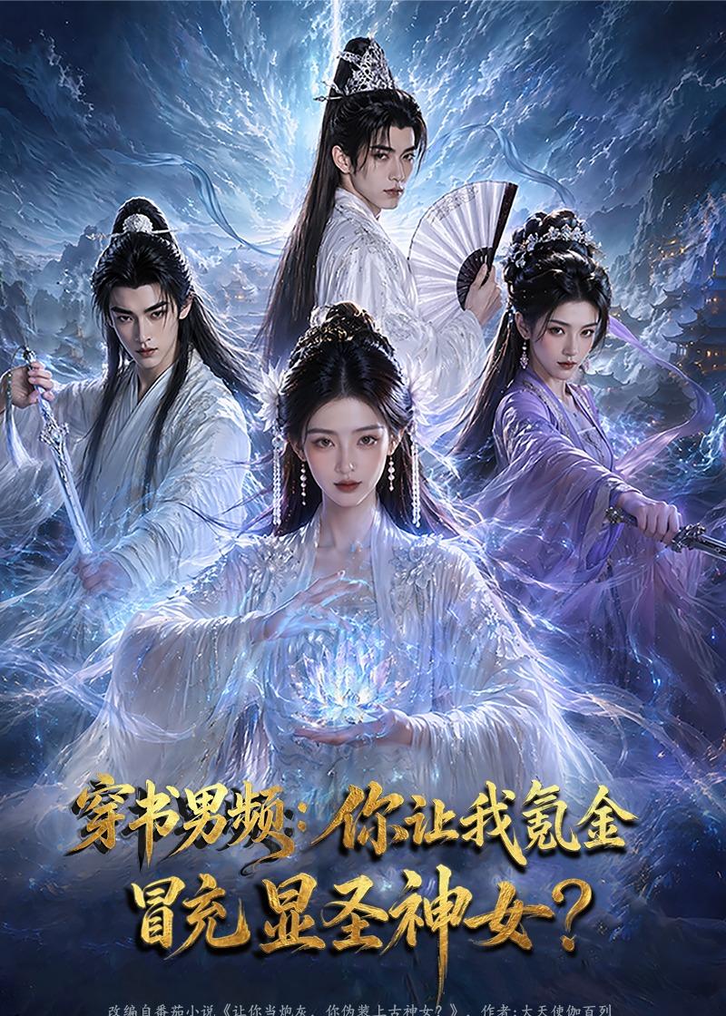 穿书男频：你让我氪金冒充显圣神女(全集)