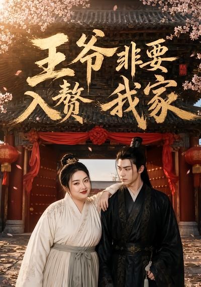 王爷非要入赘我家(全集)