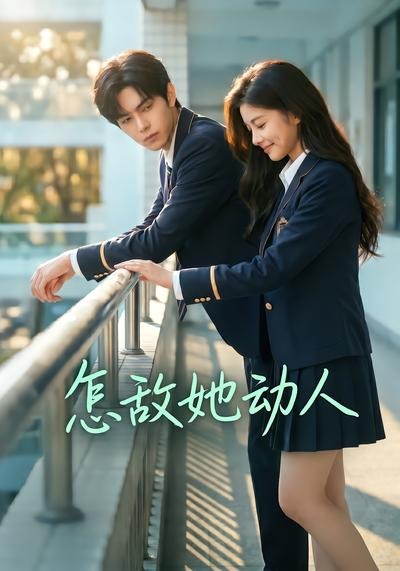 怎敌她动人(AI漫剧)(全集)