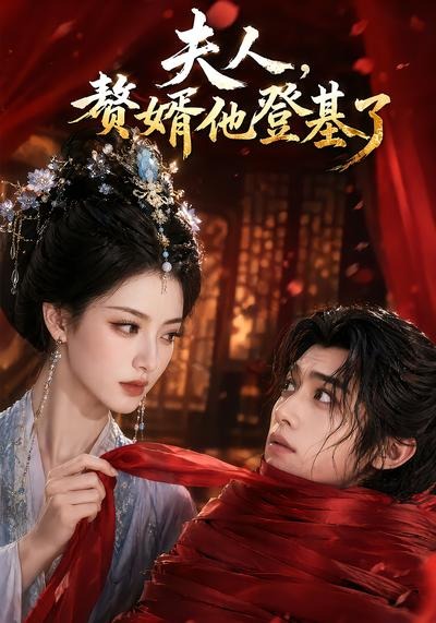 夫人，赘婿他登基了(全集)