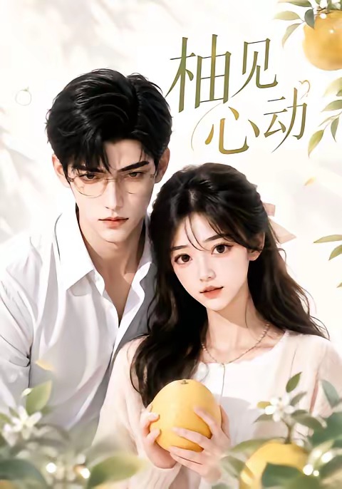 柚见心动(全集)