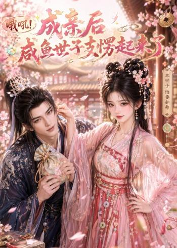 哦吼成亲后咸鱼世子支愣起来了(全集)
