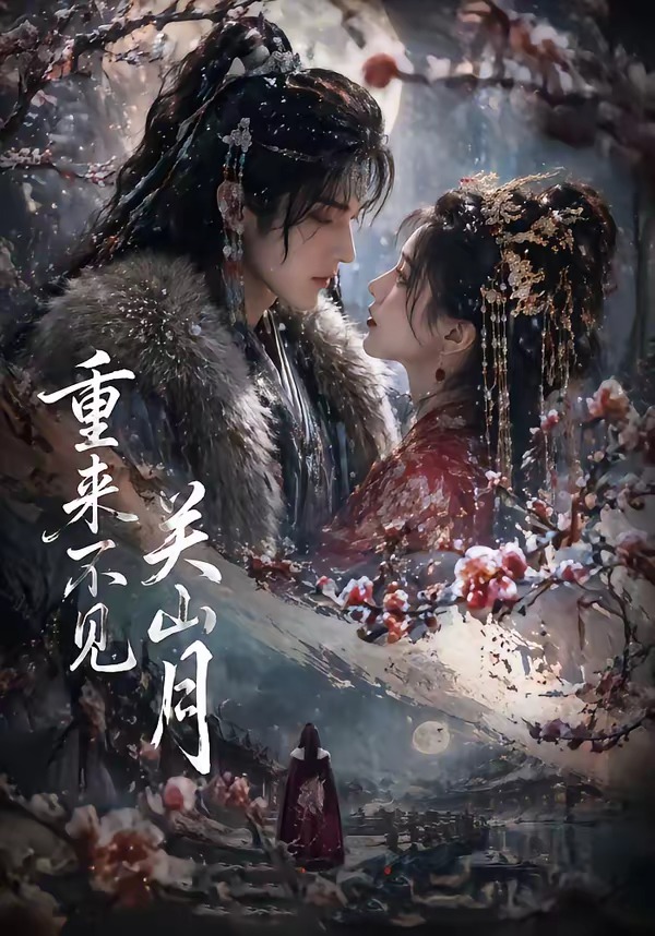 重来不见关山月(全集)
