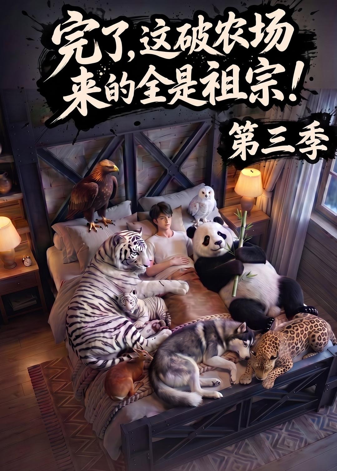 完了，这破农场来的全是祖宗！第三季(全集)