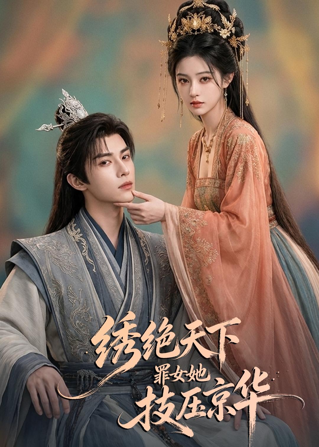 绣绝天下：罪女她技压京华(全集)