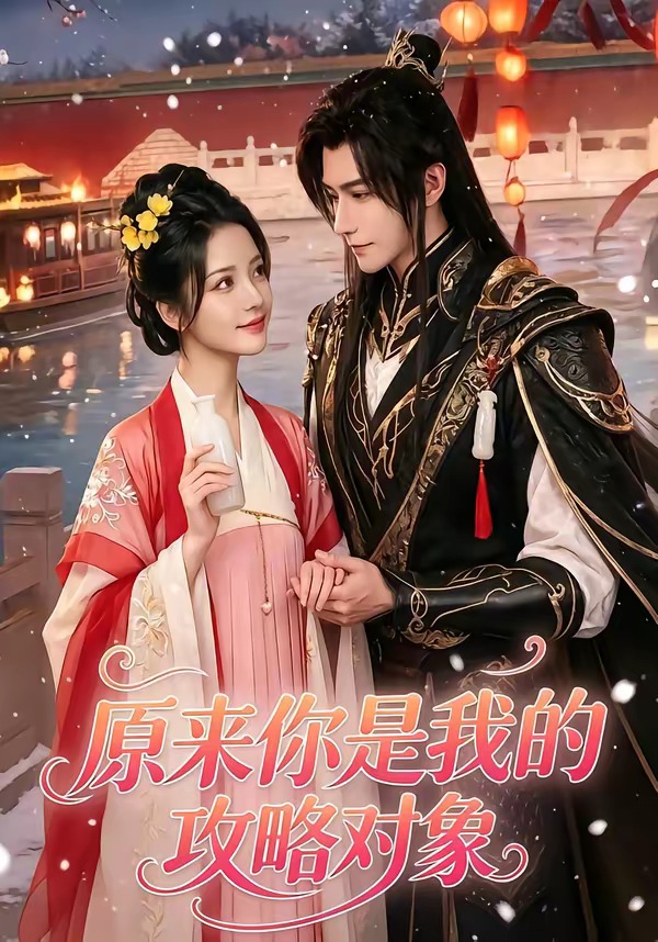 原来你是我的攻略对象(全集)