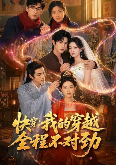 快穿：我的穿越全程不对劲(全集)
