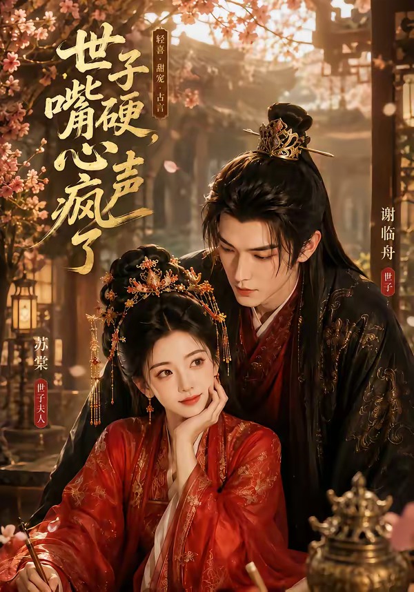 世子嘴硬，心声疯了(全集)