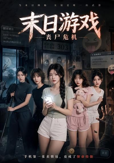 末日游戏，丧尸危机(全集)