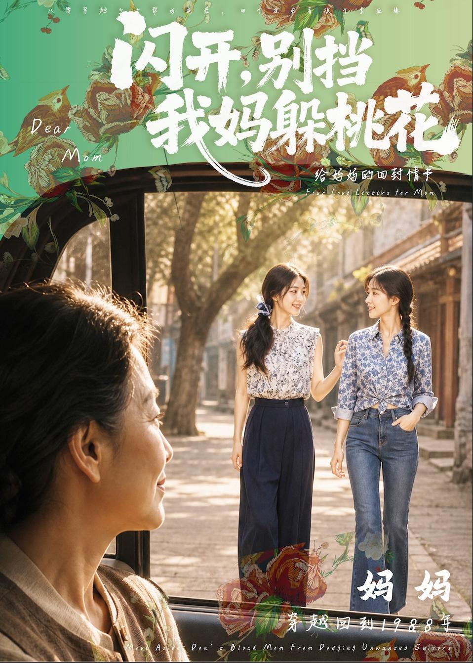 闪开，别挡我妈躲桃花(全集)