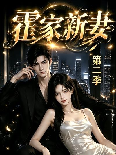 霍家新妻第二季(全集)