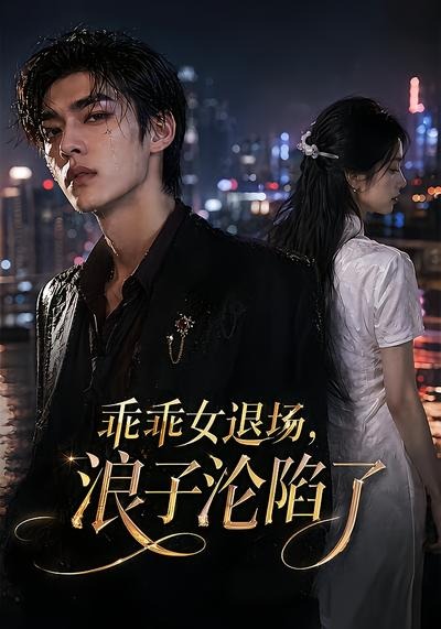 乖乖女退场，浪子沦陷了(全集)