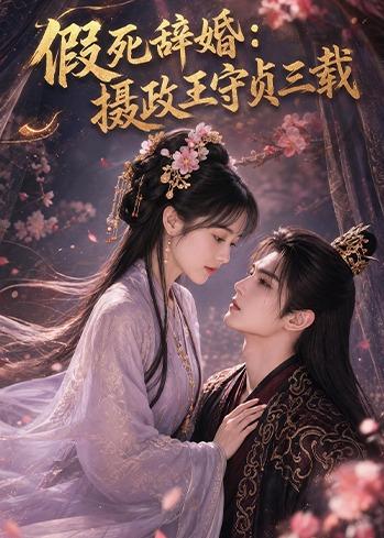 假死辞婚：摄政王守贞三载(全集)