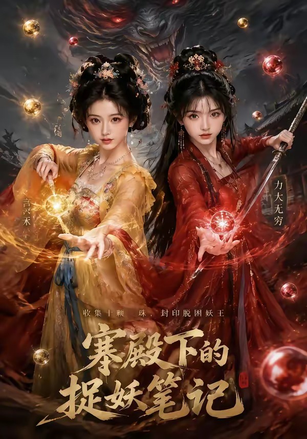 寒殿下的捉妖笔记(全集)