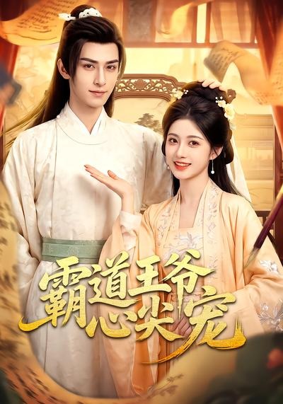 霸道王爷心尖宠(全集)