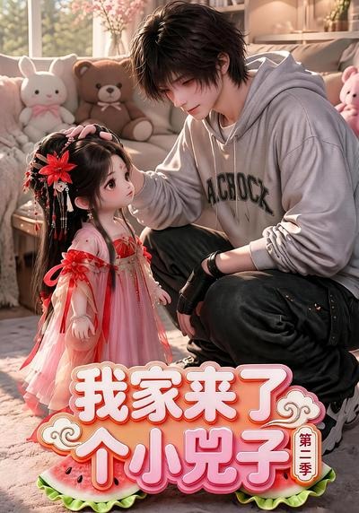 我家来了个小兕子第二季(全集)