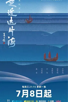走近这片海(全集)