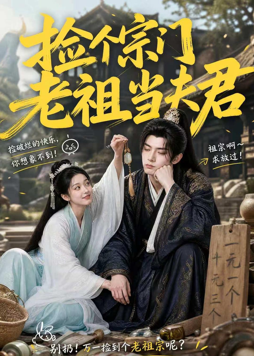 捡个宗门老祖当夫君(全集)