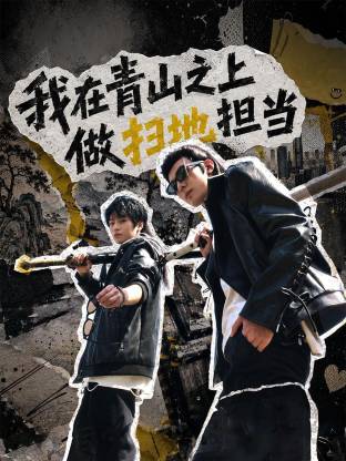 我在青山之上做扫地担当(全集)
