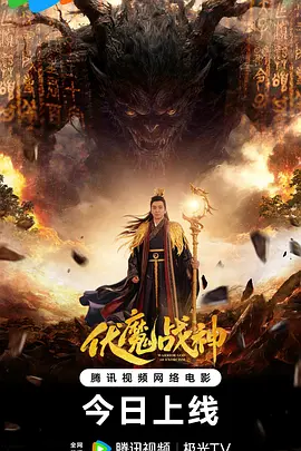 伏魔战神