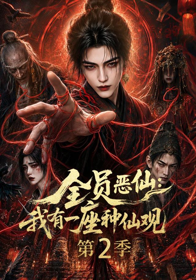 全员恶仙：我有一座种仙观第2季(全集)