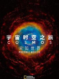 宇宙时空之旅：未知世界(全集)