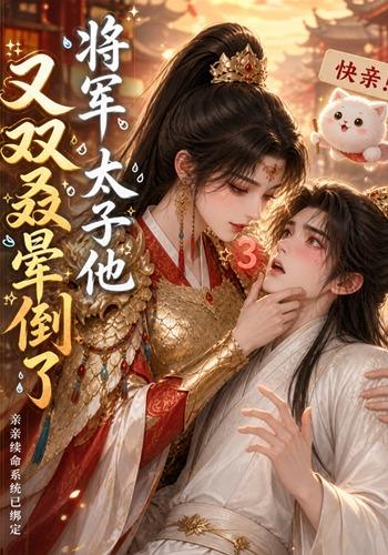 将军，太子他又双叒晕倒了(全集)