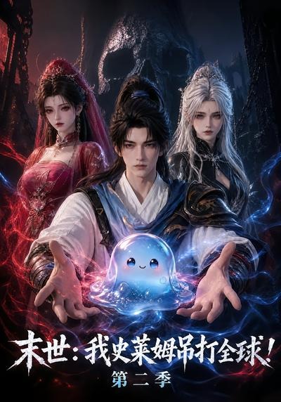末世：我史莱姆吊打全球！第二季(全集)