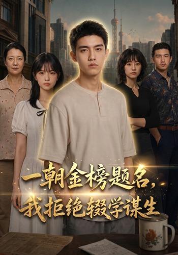 一朝金榜题名，我拒绝辍学谋生(全集)