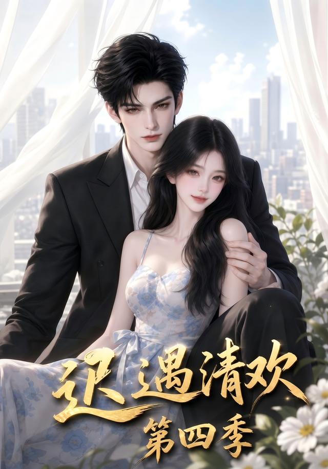 迟遇清欢第四季(全集)