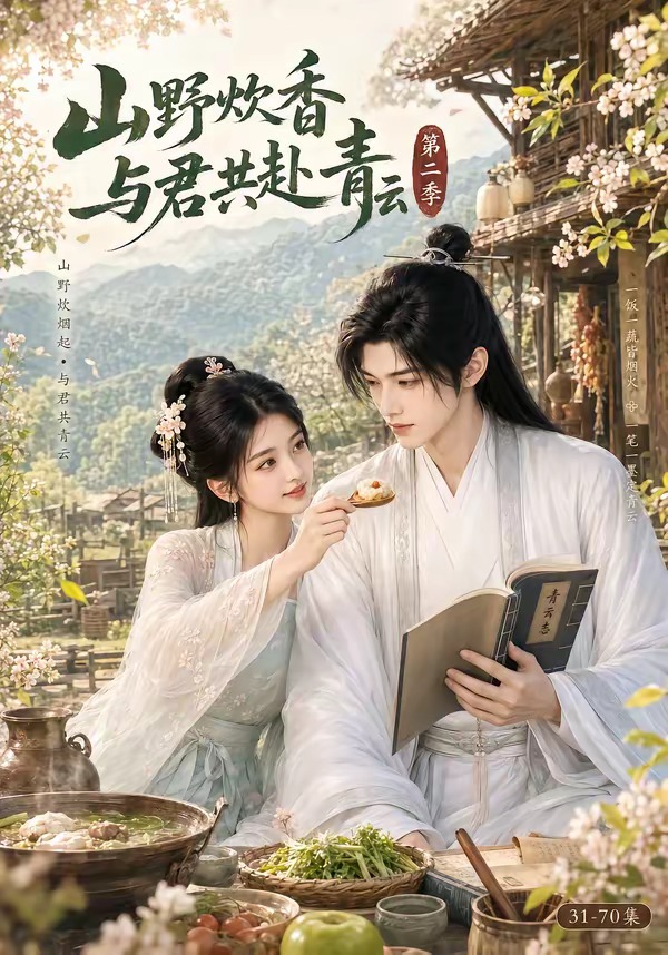 山野炊香，与君共赴青云第二季(全集)