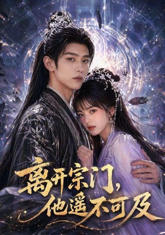 离开宗门，他遥不可及(全集)
