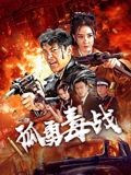 孤勇毒战(全集)