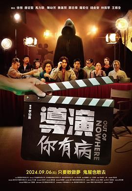 导演你有病(全集)