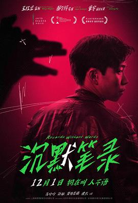 沉默笔录(全集)
