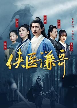 侠医谦哥(全集)