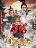 乌龙新院之乌龙秘笈(全集)
