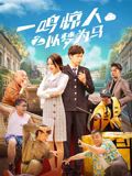 一鸣惊人之以梦为马(全集)