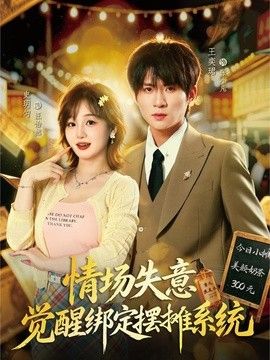 情场失意觉醒绑定摆摊系统(全集)