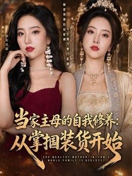 当家主母的自我修养：从掌掴装货开始(全集)