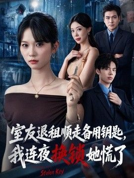 室友退租顺走备用钥匙，我连夜换锁她慌了(全集)