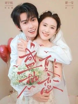 盛夏热恋(全集)