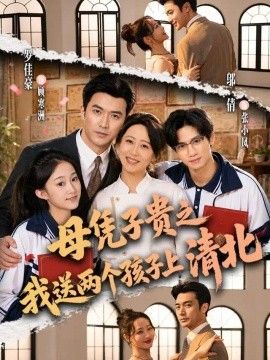 母凭子贵之我送两个孩子上清北(全集)