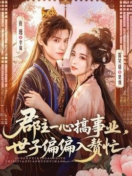 郡主一心搞事业，世子偏偏入赘忙(全集)