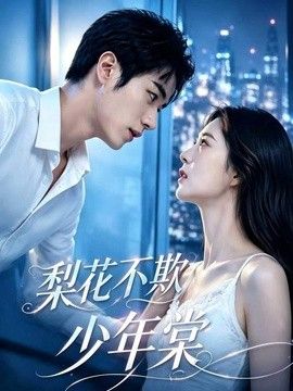 梨花不欺少年棠(全集)