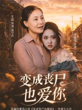 变成丧尸也爱你(全集)