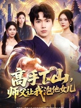高手下山，师父让我泡他女儿(全集)