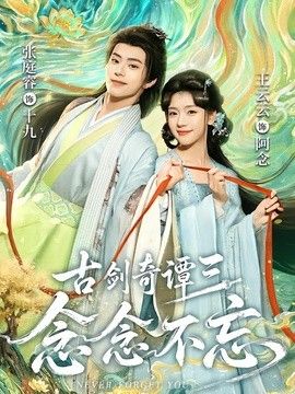 古剑奇谭三：念念不忘(全集)