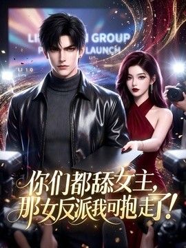 你们都舔女主，那女反派我可抱走了！(全集)