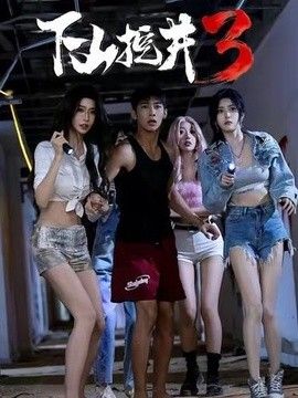 下山挖井3(全集)